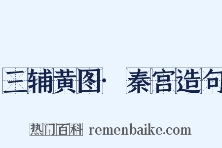 三辅黄图·秦宫造句是什么意思的图片
